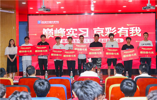 巔峰實(shí)習(xí)，京彩有你 ——南京新華京東618實(shí)習(xí)項(xiàng)目總結(jié)與表彰大會圓滿結(jié)束