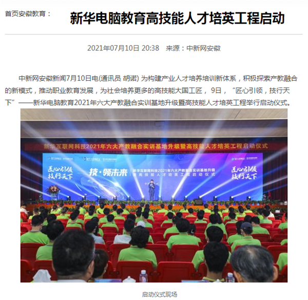 據(jù)人民網(wǎng)報道，新華電腦教育深化產(chǎn)教融合，推動產(chǎn)教融合實訓基地的發(fā)展，積極探索產(chǎn)教融合的新模式，在講求實效的原則下，深入推動校企雙方產(chǎn)學合作，探索產(chǎn)教融合實訓基地新模式，協(xié)同育人。
