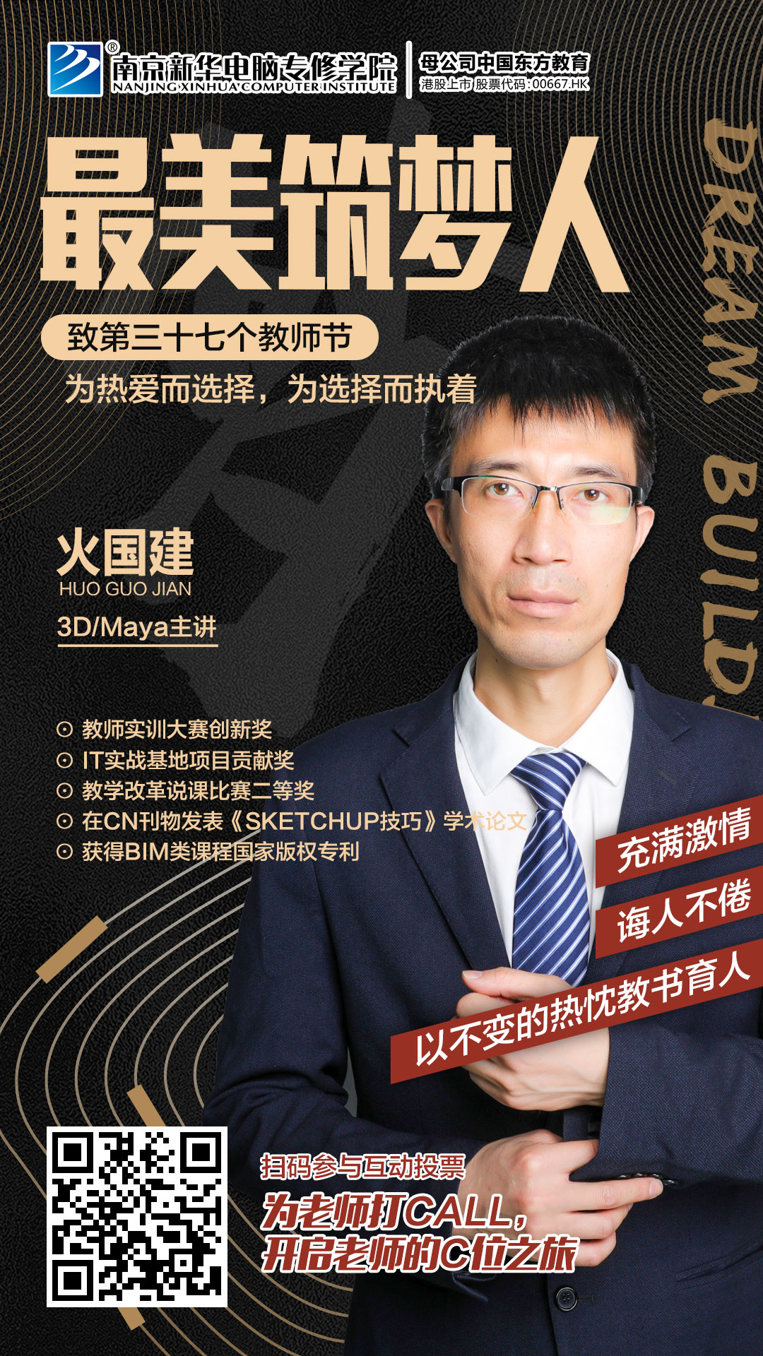 火國建老師，畢業(yè)于南京工業(yè)大學，長期致力于環(huán)境藝術(shù)，動漫設(shè)計、BIM相關(guān)方向的教學和培訓工作。