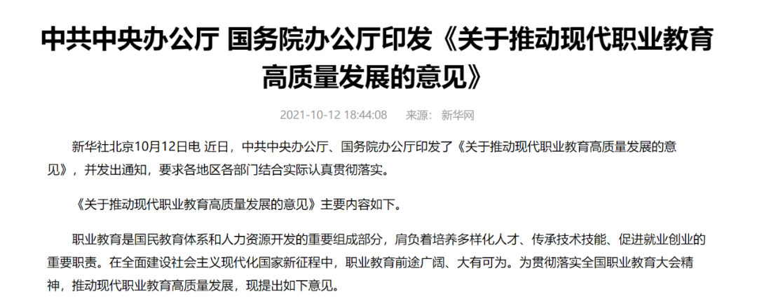 中辦國辦共同發(fā)文，職業(yè)教育如日方升！