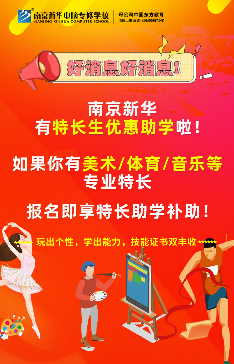 新年有禮|南京新華特長生優(yōu)惠助學(xué)，等你來拿！