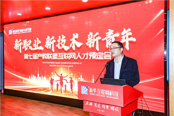 新職業(yè)，新技術(shù)，新青年 ——南京新華第七屆產(chǎn)教聯(lián)盟互聯(lián)網(wǎng)人才預(yù)定會(huì)