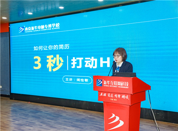 就業(yè)問(wèn)題是重大的經(jīng)濟(jì)社會(huì)問(wèn)題，具有重要性、緊迫性和長(zhǎng)期性，“就業(yè)難”成了絕大多數(shù)年輕人心中的困惑。為幫助我校學(xué)生做出清晰明確的就業(yè)規(guī)劃，提高同學(xué)們的就業(yè)競(jìng)爭(zhēng)力，2022年2月25日上午，南京新華平面設(shè)計(jì)的聞繪敏講師于學(xué)術(shù)報(bào)告廳為同學(xué)們開(kāi)展了以“新職業(yè)，新技術(shù)，新青年”為主題的畢業(yè)生職業(yè)規(guī)劃及求職技巧講座。