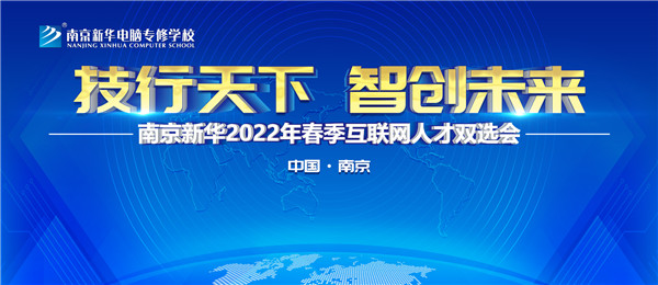 南京新華2022年春季互聯(lián)網(wǎng)人才雙選會(huì)即將舉行！