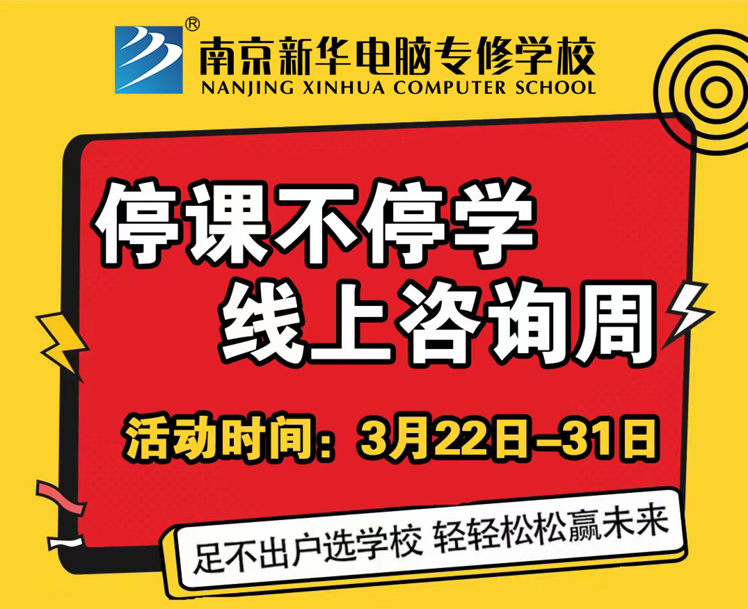 停課不停學(xué)，南京新華線上咨詢周開(kāi)始啦！