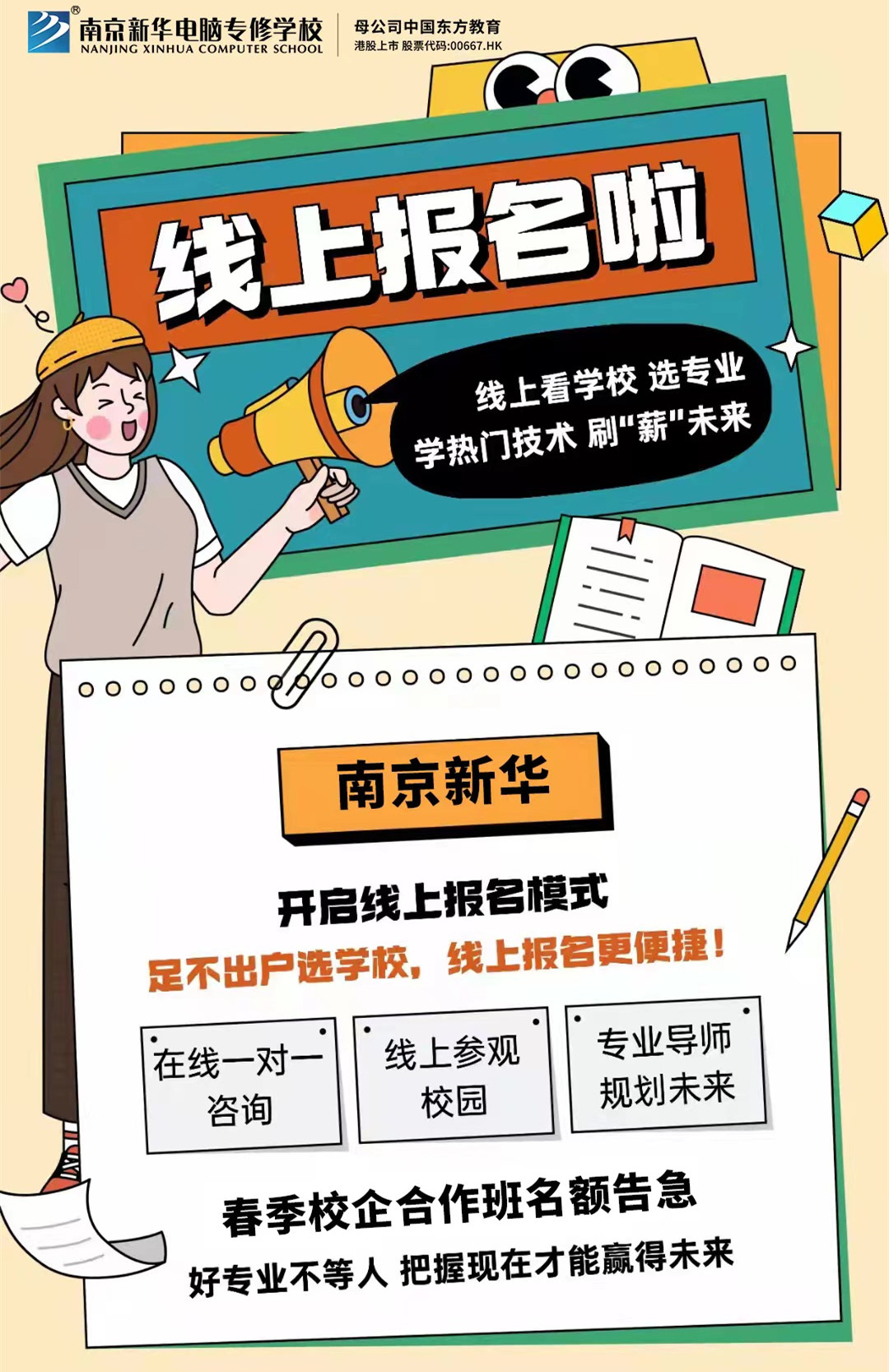 停課不停學(xué)，南京新華線上咨詢周開(kāi)始啦！