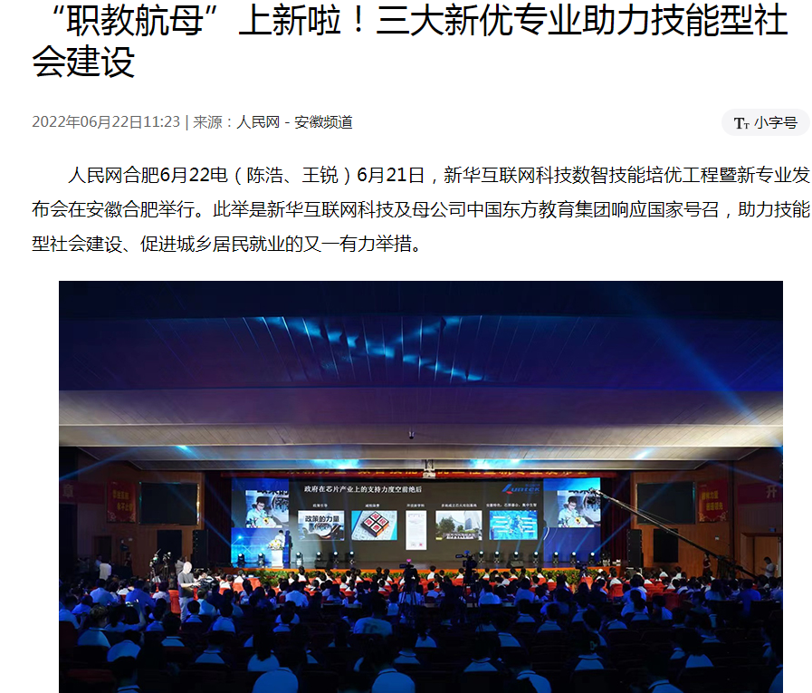 職教更新，為夢(mèng)想賦能 ——媒體盛贊新華數(shù)智技能培優(yōu)工程暨新<a href=http://njxh.cn target=_blank class=infotextkey>專業(yè)</a>發(fā)布會(huì)