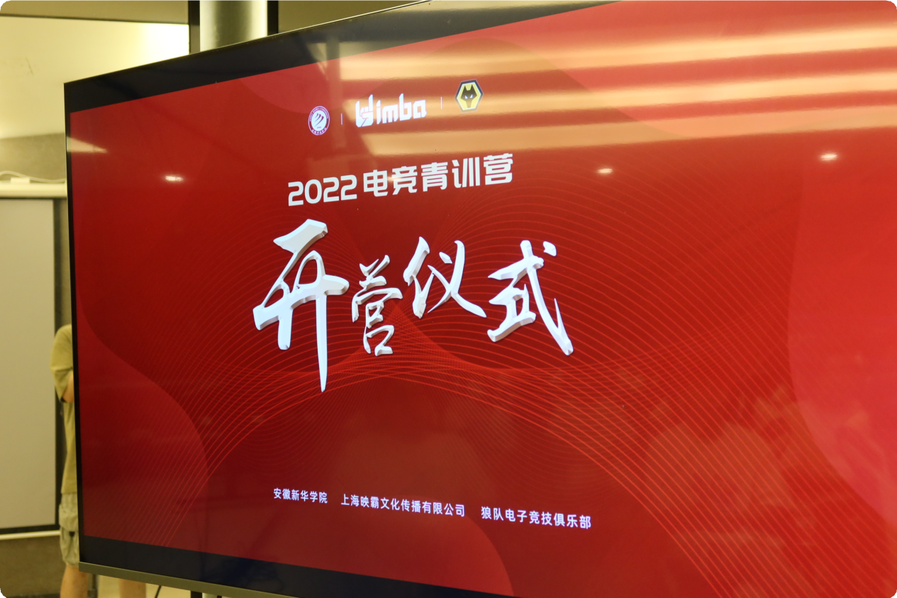 “玩轉(zhuǎn)熱愛，競(jìng)無(wú)止境”|新華互聯(lián)網(wǎng)科技2022電競(jìng)青訓(xùn)營(yíng)正式開營(yíng)！