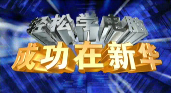 記憶中的新華，那些BGM一響就穿越記憶的老廣告！