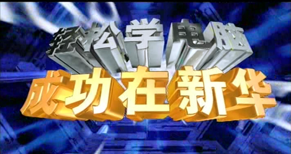 暴露年齡！這些新華老廣告詞里，有你的童年回憶！