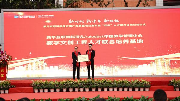 校企共建育“雙高”精英，新華教育培大國(guó)工匠