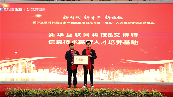 校企共建育“雙高”精英，新華教育培大國(guó)工匠