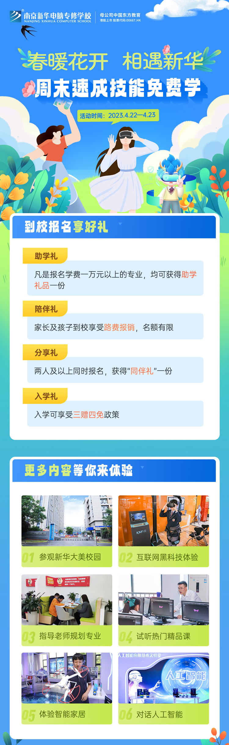 春暖花開 相遇新華|周末校園開放日，速成技能免費學