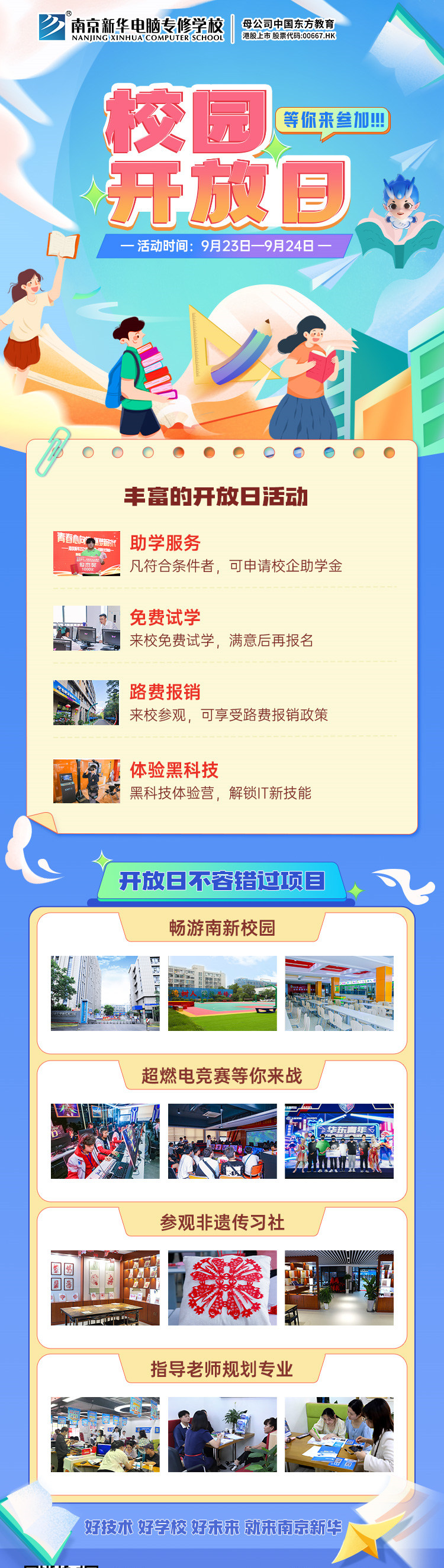 南京新華校園開放日，等你來(lái)參加