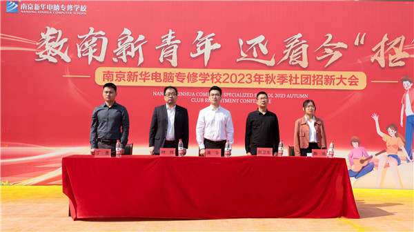數(shù)南新青年，還看今“招”|南京新華電腦專修學(xué)校2023年秋季社團(tuán)招新大會(huì)圓滿落幕