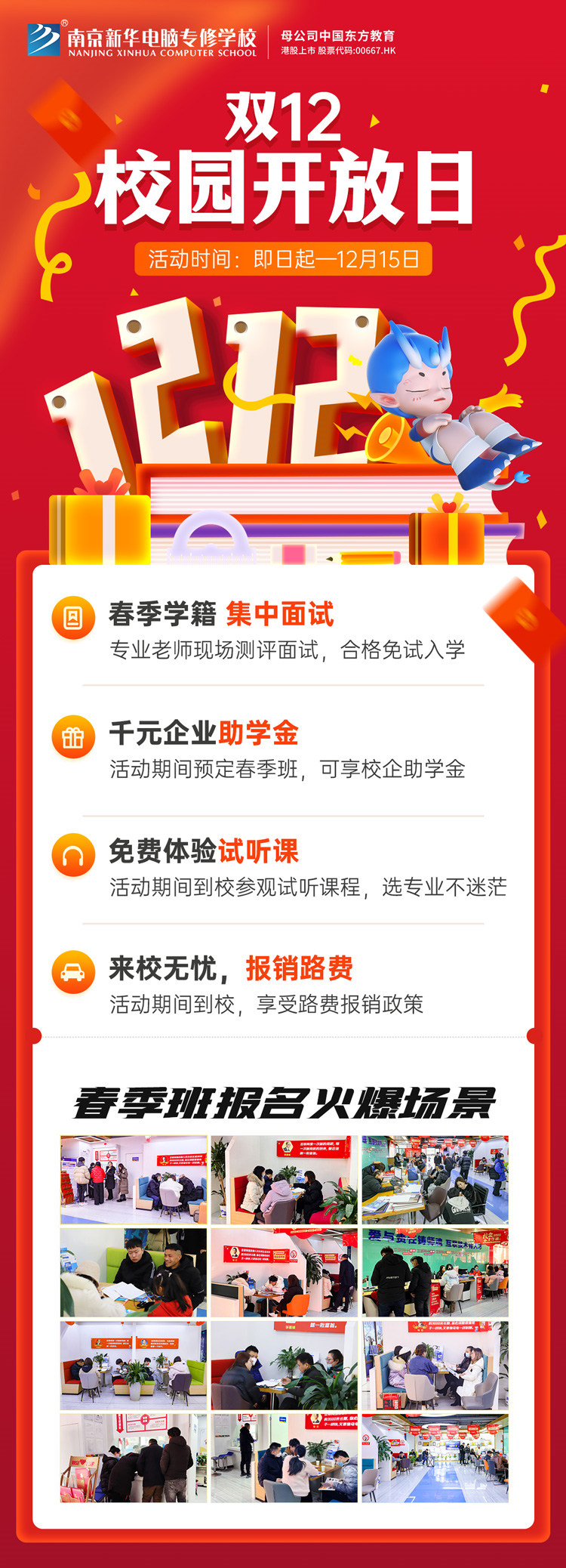 南京新華雙十二校園開放日火熱來襲，精彩活動等你來！