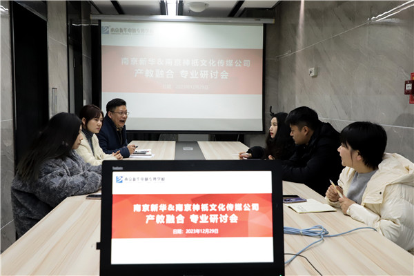 產(chǎn)教融合，共謀發(fā)展|南京新華電腦專修學(xué)校召開<a href=http://njxh.cn target=_blank class=infotextkey>專業(yè)</a>分析研討會