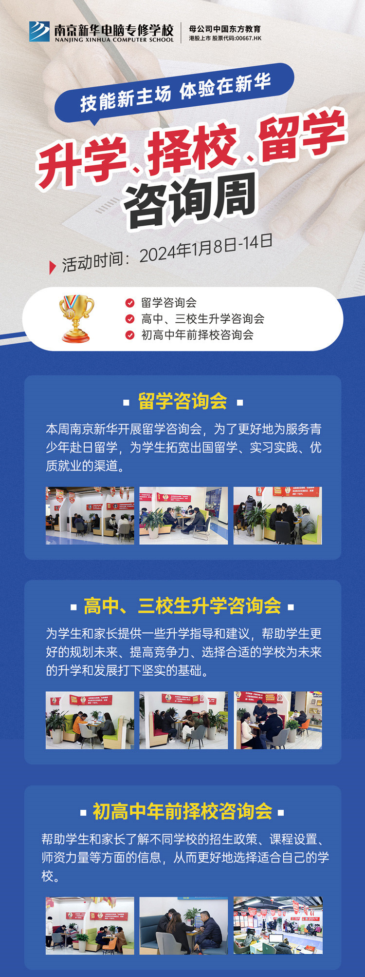 技能新主場 體驗在新華|南京新華升學、擇校、留學咨詢周，邀您來參加