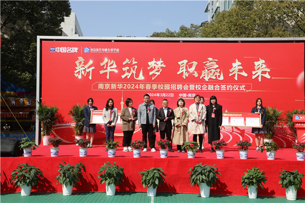 新華筑夢(mèng)，職贏未來 南京新華2024年春季校園招聘會(huì)暨校企融合簽約儀式圓滿舉行
