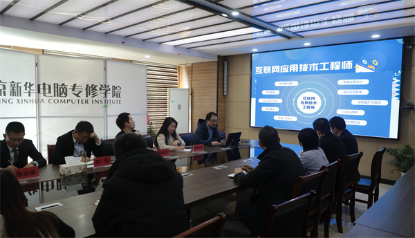 南京新華電腦專修學校校企聯(lián)席會圓滿召開，共商課程內(nèi)容與企業(yè)需求深度融合