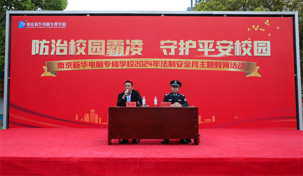 南京新華開展“防治校園霸凌，守護平安校園”主題講座