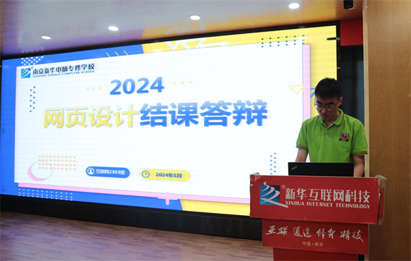 南京新華電腦專(zhuān)修學(xué)校互聯(lián)網(wǎng)2303班結(jié)課答辯圓滿(mǎn)落幕，學(xué)子展現(xiàn)<a href=http://njxh.cn target=_blank class=infotextkey>專(zhuān)業(yè)</a>技能與風(fēng)采