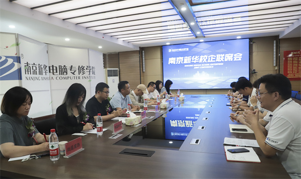南京新華電腦學(xué)校校企聯(lián)席會圓滿落幕：聚焦產(chǎn)教融合，共謀人才發(fā)展