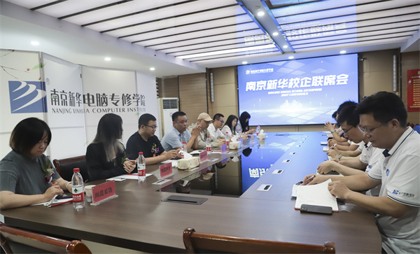 南京新華電腦學(xué)校校企聯(lián)席會圓滿落幕：聚焦產(chǎn)教融合，共謀人才發(fā)展