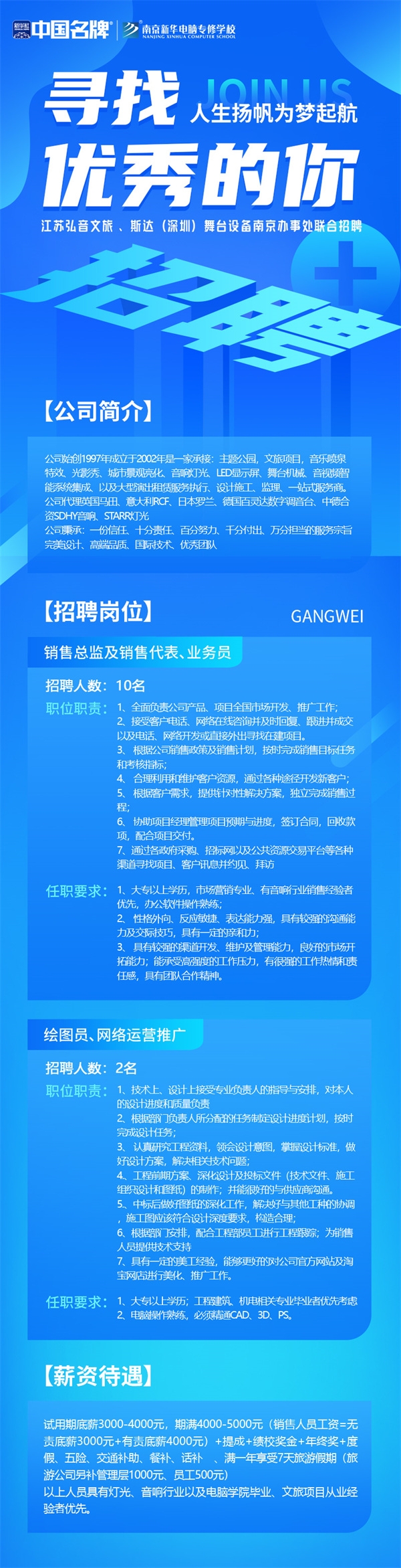 弘音文旅 、斯達(深圳)舞臺設備南京辦事處聯(lián)合招聘