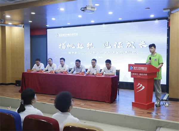 揚(yáng)帆起航，見(jiàn)證成長(zhǎng)——南京新華電腦專修學(xué)校2024級(jí)新生樂(lè)學(xué)大課堂開(kāi)課儀式圓滿落幕