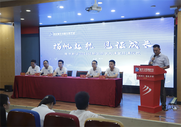 揚(yáng)帆起航，見(jiàn)證成長(zhǎng)——南京新華電腦專修學(xué)校2024級(jí)新生樂(lè)學(xué)大課堂開(kāi)課儀式圓滿落幕
