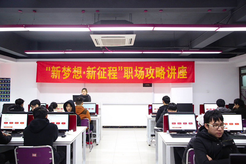 “新夢想·新征程”職場攻略講座，讓你就業(yè)無憂