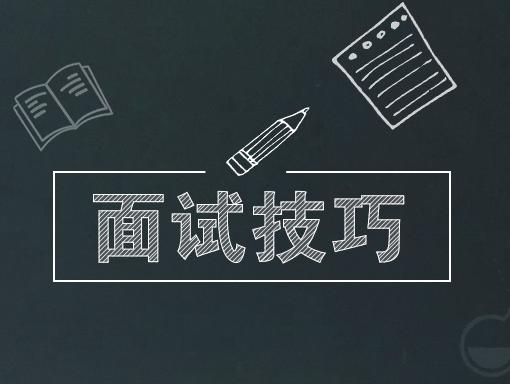 干貨丨速速收藏這份實(shí)用的面試技巧！