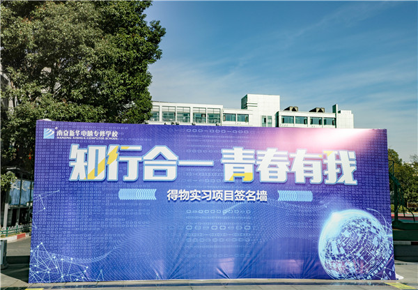知行合一，青春有我|南京新華得物實習(xí)項目歡送儀式成功舉行