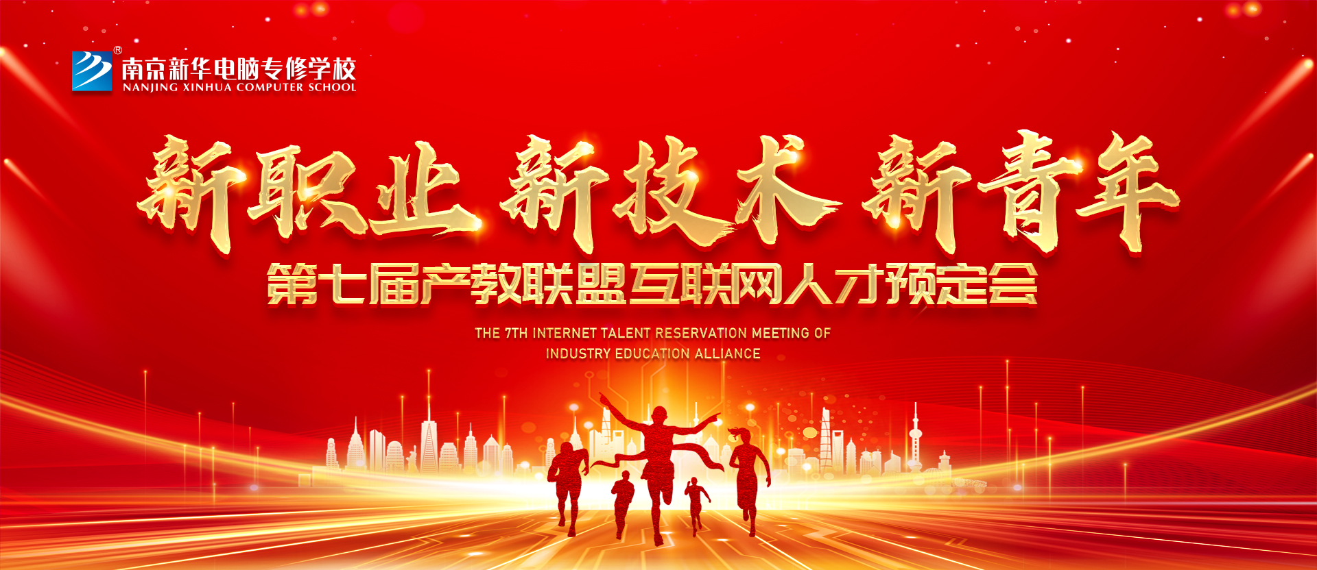 新職業(yè)，新技術(shù)，新青年 ——南京新華第七屆產(chǎn)教聯(lián)盟互聯(lián)網(wǎng)人才預(yù)定會