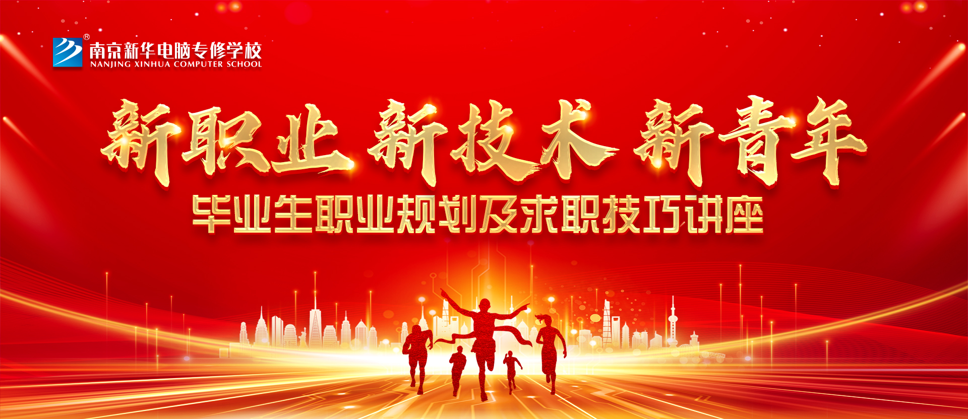 新職業(yè)，新技術(shù)，新青年 ——畢業(yè)生職業(yè)規(guī)劃及求職技巧講座