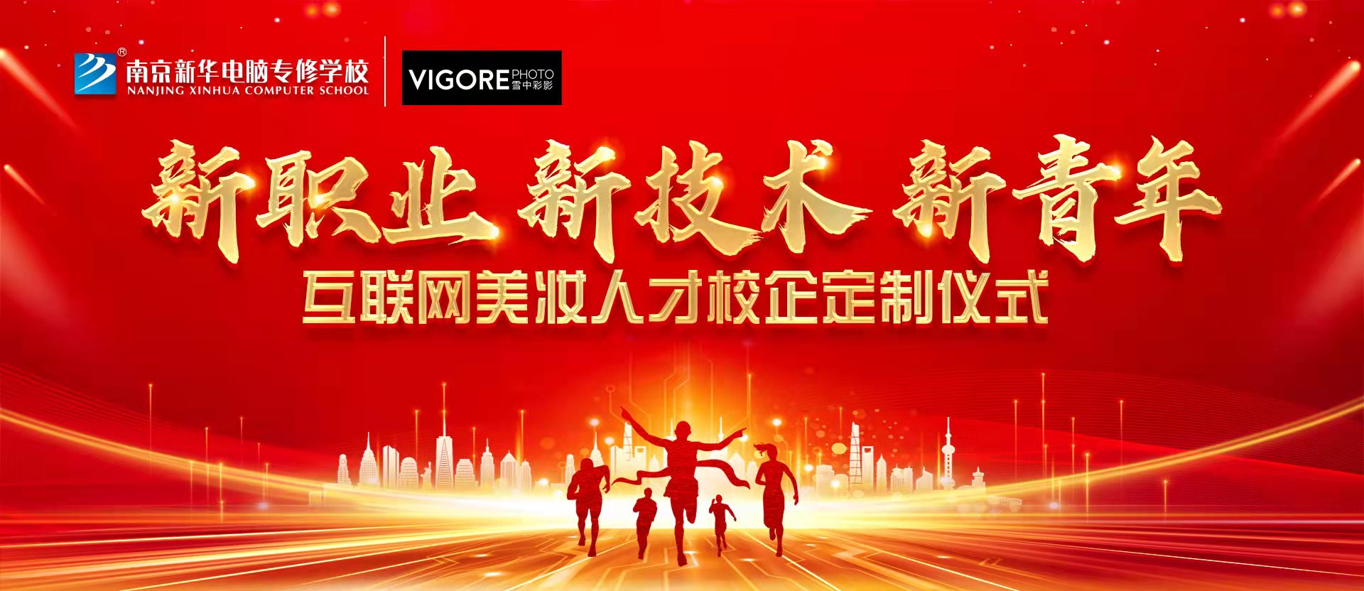新職業(yè)，新技術(shù)，新青年 ——互聯(lián)網(wǎng)美妝人才校企定制儀式