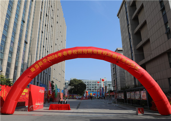 新華筑夢(mèng)，職贏未來 南京新華2024年春季校園招聘會(huì)暨校企融合簽約儀式圓滿舉行
