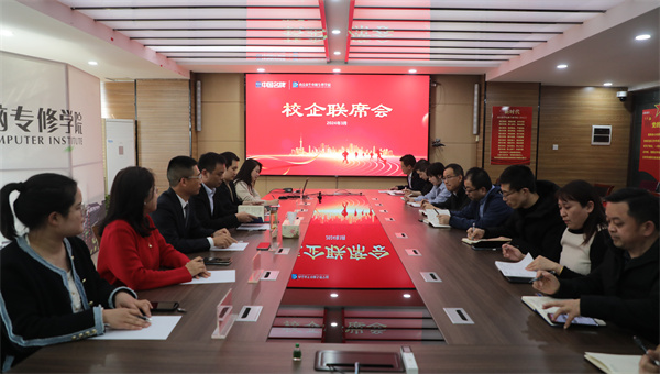 南京新華電腦專修學(xué)校校企聯(lián)席會(huì)圓滿召開，共商課程內(nèi)容與企業(yè)需求深度融合