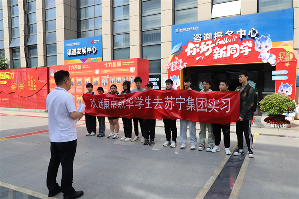 南京新華電腦專修學(xué)校學(xué)生啟程，蘇寧集團(tuán)迎來新一批實(shí)習(xí)生