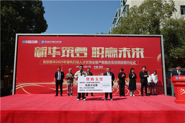 南京新華電腦專修學(xué)校舉辦 2025 年春風(fēng)行動人才交流會暨產(chǎn)教融合實(shí)訓(xùn)項(xiàng)目簽約儀式?