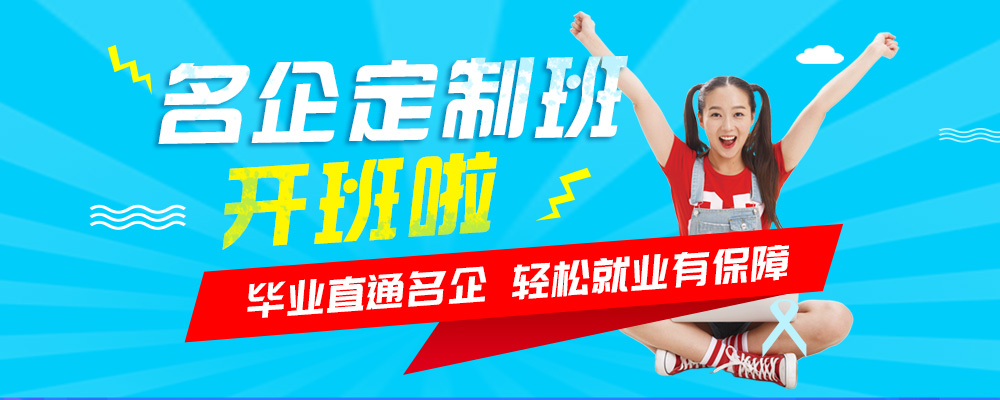 名企定制班火熱來襲，現(xiàn)在報(bào)名可獲千元助學(xué)金！