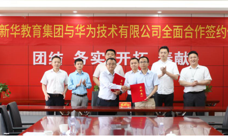 重磅！新華教育集團與華為正式達成全面合作
