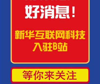 新華互聯(lián)網(wǎng)科技正式入駐Bilibili！會(huì)摩擦出什么樣火花呢？
