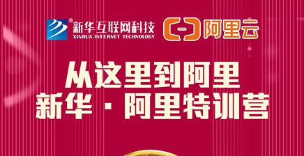 人才共建｜新華●阿里云精英特訓(xùn)營(yíng)精彩亮點(diǎn)提前爆料！