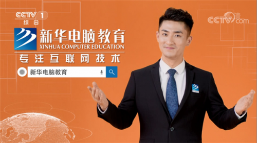 擇校期丨來(lái)新華電腦教育，好學(xué)校贏得好未來(lái)！