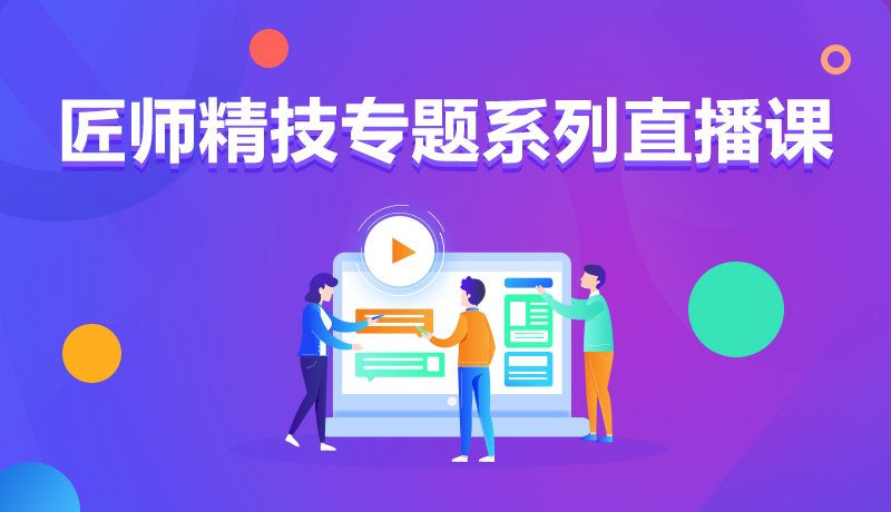 九月學(xué)習(xí)季丨@所有人，新華匠師精技專題系列直播課等著你！