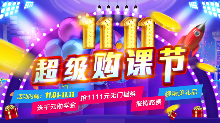 鉅惠雙11丨南京新華雙11購課狂歡節(jié)，瓜分千萬助學金?。?！