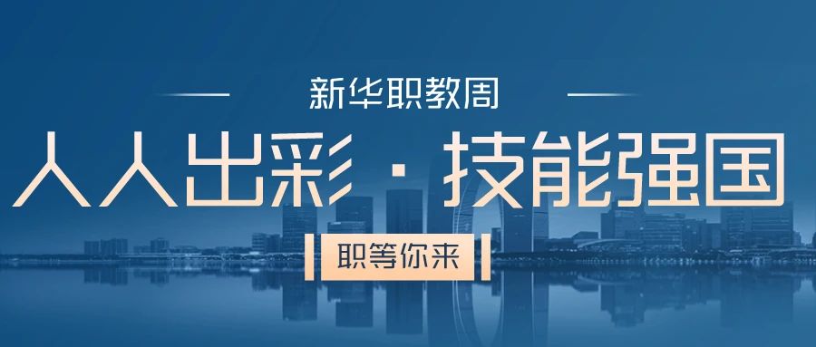 職教周丨人人出彩 技能強(qiáng)國(guó)，新華邀你體驗(yàn)工匠精神
