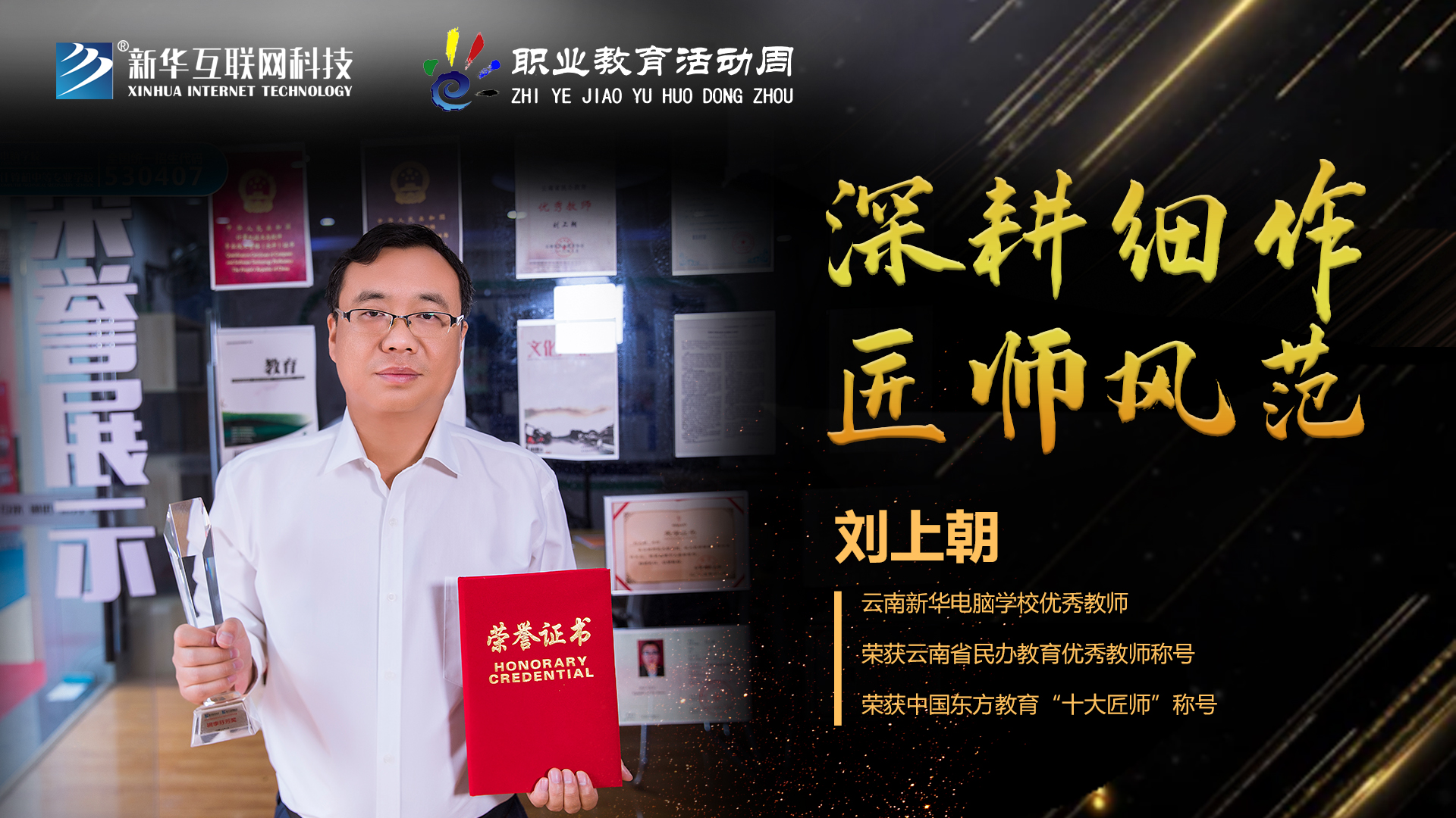 匠心育人，精技筑夢(mèng)，我為新華互聯(lián)網(wǎng)科技職教周代言！